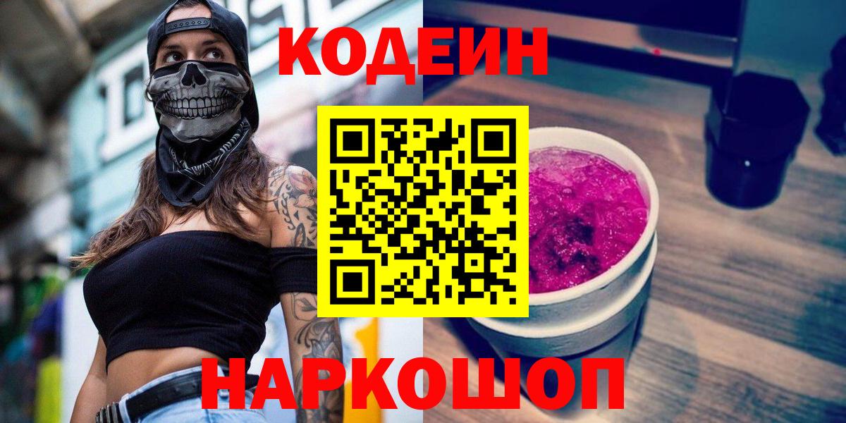 Донской  Кодеин напиток Lean (лин)  Вход с VPN  Кодеиновый сироп Lean напиток Lean (лин) 